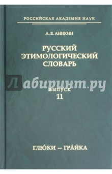Русский этимологический словарь. Выпуск 11 (глюки — грайка)