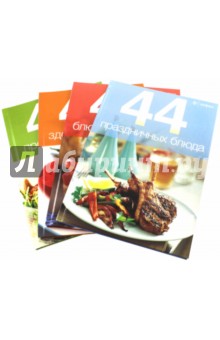44 блюда. Комплект №1 из 4-х книг