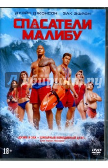 Спасатели Малибу (DVD)
