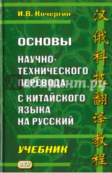Основы научно-технического перевода с китайского языка на русский. Учебник