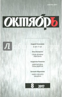 Журнал "Октябрь" № 8. 2017