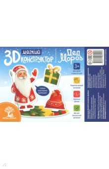 Мягкий 3D-конструктор "Дед Мороз"