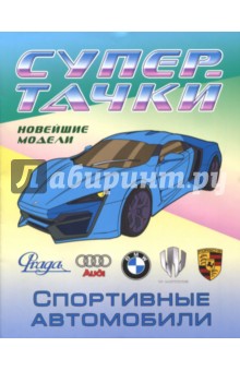 Раскраска "Спортивные автомобили"