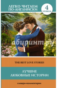 The Best Love Stories. Уровень 4
