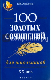 100 золотых сочинений для школьников. XХ век