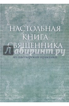 Настольная книга священника. Текст по изданиям 1903-1911 г.