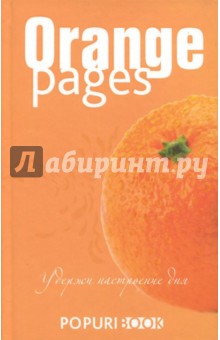 Блокнот "Orange pages" (нелинованный, 96 листов)