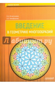 Введение в геометрию многообразий: Учебное пособие