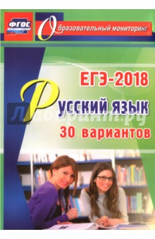 ЕГЭ-2018 Русский язык. 30 вариантов ФГОС