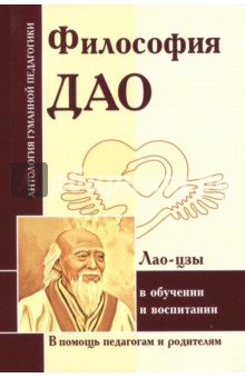 Философия Дао в обуч и воспитании (по трудам Лао-цзы)