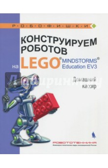 Конструируем роботов на LEGO® MINDSTORMS® Education EV3. Домашний кассир