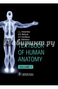 Textbook of Human Anatomy. Volume 1: Locomotor apparаtus