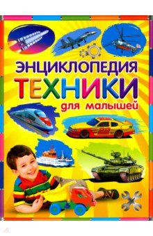 Энциклопедия техники для малышей