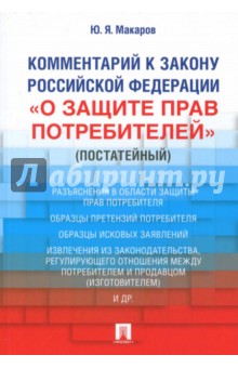 Комментарий к Закону Российской Федерации "О защите прав потребителей" (постатейный)