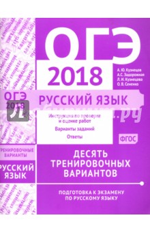 ОГЭ-2018. Русский язык. Десять тренировочных вариантов