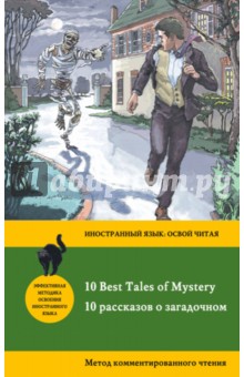10 рассказов о загадочном = 10 Best Tales of Mystery. Метод комментированного чтения