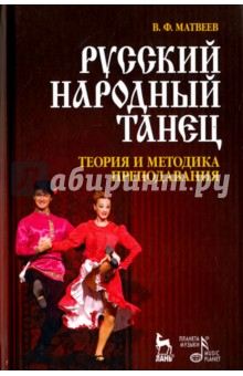 Русский народный танец. Теория и методика преподавания. Учебное пособие