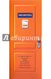 Блокнот-дверь "Библиотека" (30 листов, 19х8 см, линия) (ZK36)