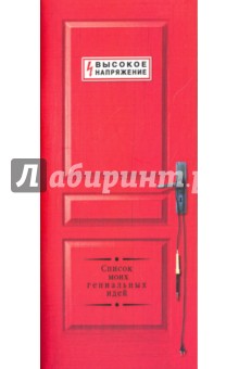 Блокнот-дверь «Высокое напряжение» для списка гениальных идей (ZK35)