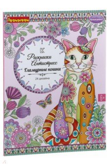 Книга раскрасок Гламурные кошки (1980ВВ/CPA3204V)