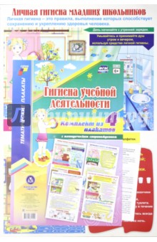 Комплект плакатов "Гигиена учебной деятельности" (4 плаката с методическим сопровождением). ФГОС