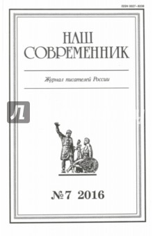Журнал "Наш современник" № 7. 2016