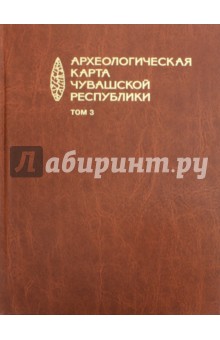 Археологическая карта Чувашской Республики. Том 3