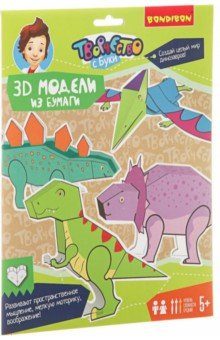 Набор для творчества "3D МОДЕЛИ из бумаги. Динозавры" (ВВ1843)