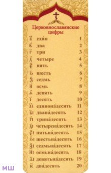Книжная закладка "Церковно-славянские цифры"