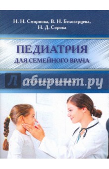 Педиатрия для семейного врача. Карманный справочник