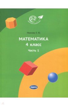 Математика. 4 класс. Учебник. Часть 1