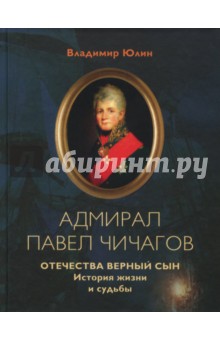 Адмирал Павел Чичагов. Отечества верный сын. История жизни и судьбы