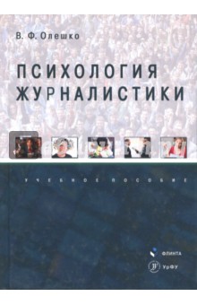 Психология журналистики: учебное пособие