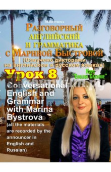 Разговорный английский и грамматика с Мариной Быстровой. Урок 8 (DVD)