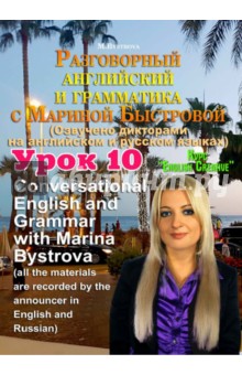 Разговорный английский и грамматика с Мариной Быстровой. Урок 10 (DVD)