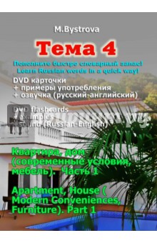 Тема 4. Квартира, дом (современные условия, мебель). Часть 1 (DVD)