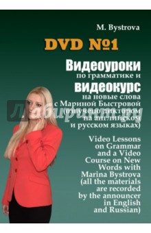 Видеоуроки по грамматике и видеокурс на новые слова №1 (DVD)