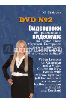 Видеоуроки по грамматике и видеокурс на новые слова №2 (DVD)