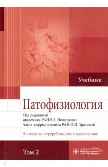 Патофизиология. Учебник. В 2-х томах. Том 2