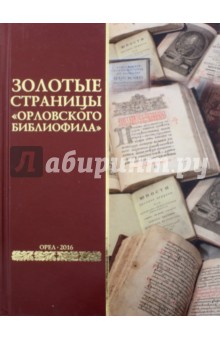 Золотые страницы "Орловского библиофила"