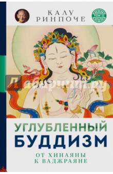 Углубленный буддизм: от Хинаяны к Ваджраяне