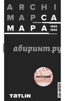 ArchiMap. Карта Самары 1920-1940 (русская версия)