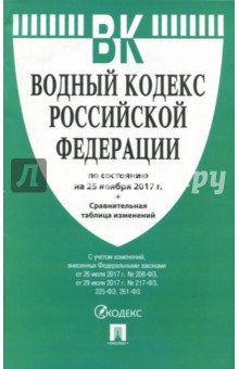 Водный кодекс Российской Федерации по состоянию на 25.11.17 г.