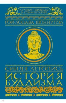 Синяя летопись. История буддизма в Тибете, VI-XV вв.