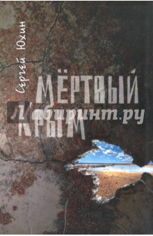 Мертвый Крым