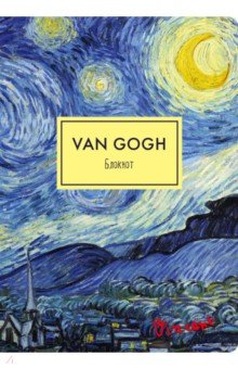 Блокнот "Ван Гог. Звездная ночь", А4, в точку