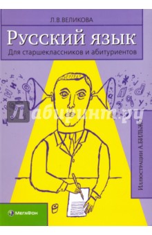 Русский язык для старшеклассников и абитуриентов. В 2-х книга. Книга 1