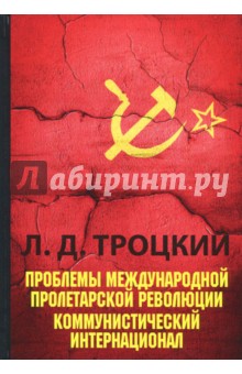 Проблемы международной пролетарской революции. Коммунистический Интернационал
