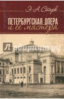 Петербургская опера и ее мастера. Учебное пособие