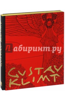 Густав Климт. Шедевры графики в эксклюзивном оформлении